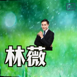 林薇